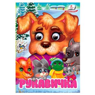 Грек Книжка "Варежка" 9786178405816 (20) "Пегас", 10 картонных страниц