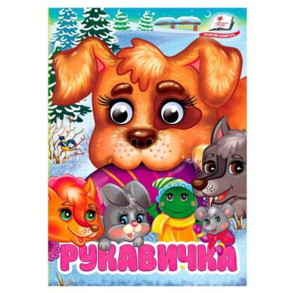 Грек Книжка "Варежка" 9786178405816 (20) "Пегас", 10 картонных страниц