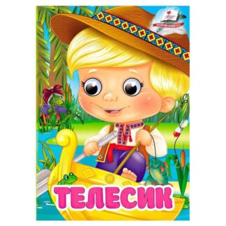 гр Книга "Телесик" 9786178405847 (20) "Пегас", 10 картонних сторінок, 10 картонних сторінок для дітей, 10 картонних сторінок для хлопчика