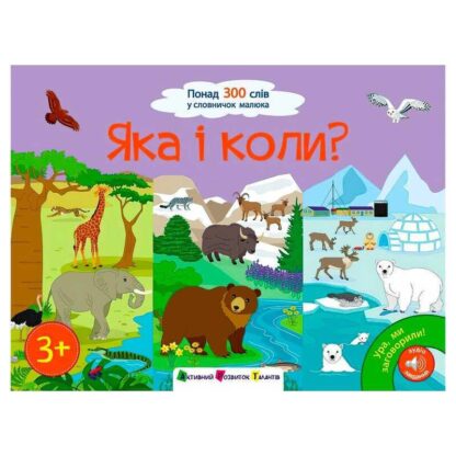 Гр Книга "Ура, ми заговорили! Какой и когда? АРТ12906У (10) "Ранок"