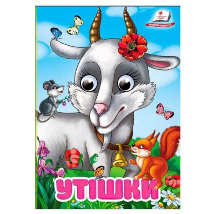 Гр Книга "Утишки" 9786178405755 (20) "Пегас", 10 картонных страниц
