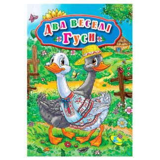 Гр Книга "ЦК Мини. Два веселых гуся" код 69 262/укр/ (40) 9789662594348 "Кредо", 12 страниц, размер 10.5х15 см