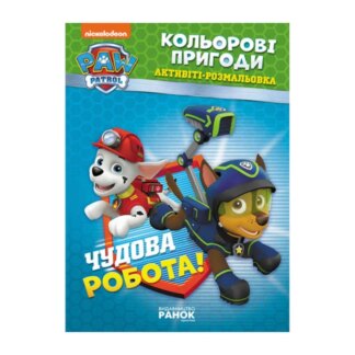 Гр Книга "Щенячий Патруль. "Цветные приключения.Чудовая работа" (У) (20) ЛП228001У "Ранок"