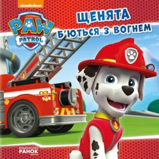 Гр Книга "Щенячий Патруль. Истории. Щята бьются с огнем" (У) (20) ЛП193002У / 272536 "Ранок"
