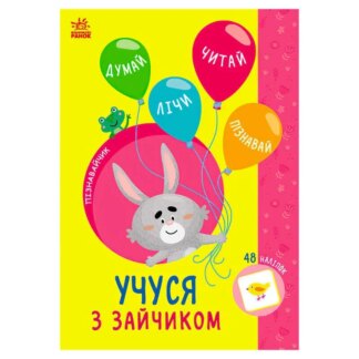 Грек Книга Познавальчик "Учусь с зайчиком" (10) G1733003У "Ранок"