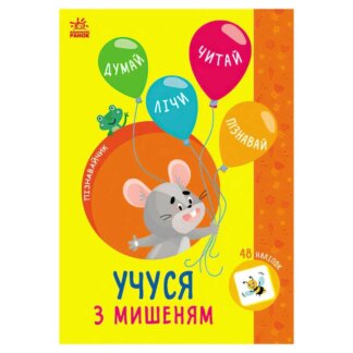 Грек Книга Познавальчик "Учусь с мышью" (10) G1733005У "Ранок"
