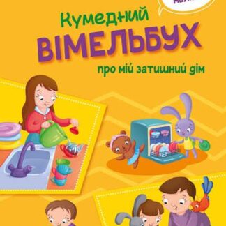 Гр Забавный виммельбух про мой уютный дом. (Укр) А1109004У (10) "Ранок"