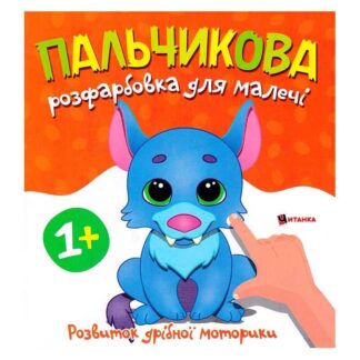 Гр Пальчиковая раскраска с шерстью 9786175560389 (50)