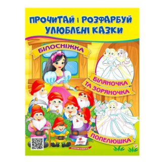 Гректуру и раскрась "Белоснежка. Улочка и Зоряночка" 9789664662663/укр/ (50) "Пегас"