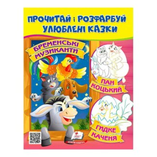Греггин и раскрась "Бремэнские музыканты. Пан Коцкий. Курочка Ряба" 9789664662649 /укр/ (50) "Пегас"