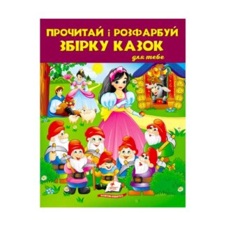 Греггин и раскрась "Сборка сказок для тебя No2" 9789664662724/укр/ (20) "Пегас"