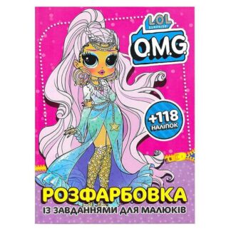 Гр Раскраска "Lol O.M.G" + 118 наклеек 6902021052003 (50)