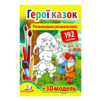 гр Розмальовка з наліпками "Герої казок" 9789669139030 /укр/ (20) "Пегас", 93 наліпки, 93 наліпки для дітей