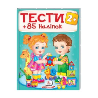 Гре Тесты и раскраски с наклейками "ТЕСТЫ 2+" 9789669138392 (20) (укр) "Пегас"