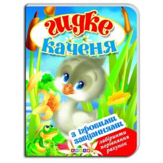 Брошь Интересная Сказка с игровыми заданиями "Годькая утня" укр. 9786176635321 (20) "Кредо"
