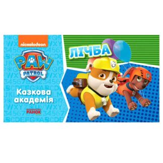 Гр Щенячий патруль. Сказочная академия. Учим цифры. (укр) ЛП234001У (20) "Ранок"