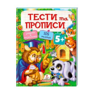 Гре Тесты и раскраски с наклейками "ТЕСТЫ и ПРОПИСЫ 5+" 9789669137760 (20) (укр) "Пегас"
