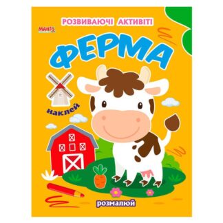 Ор Волшебная наука "Ферма" 9789664993798 (25) "МАНГО book"