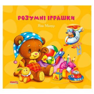 Гр Умные игрушки "Золотко" 9789664993330 (10) "МАНГО book"