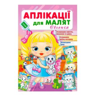 Гр Аплікації для малят. Євгенія (дівчинка з котиком) 9789664664667 /укр/ (50) Пегас