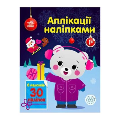 Гр Аплікації наліпками "Ведмежа" С1655004У (20) "Ранок"