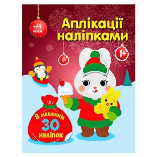 Гр Аплікації наліпками "Зайчик" С1655005У (20) "Ранок"