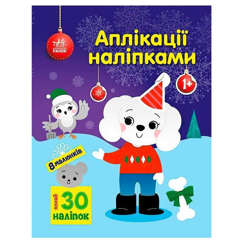 Гр Аплікації наліпками "Песик" С1655007У "Ранок"