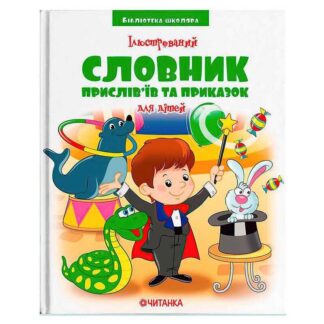 Гр Бібліотека школяра: Ілюстрований словник прислів’їв та приказок 9789663419770 (15)