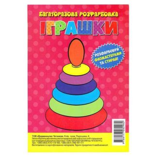 Гр Багаторазова розфарбовка-гармошка "Іграшки" (10) 9786177282982