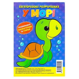 Гр Багаторазова розфарбовка-гармошка "У морі" (10) 9786177282890