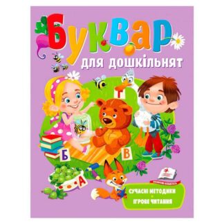 Гр Буквар "Для дошкільнят" 9789664664537 /укр/ (16) "Пегас"