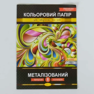 Гр Папір кольоровий "Металізована" Преміум А4 8 аркушів КПМ-А4-8 (25)