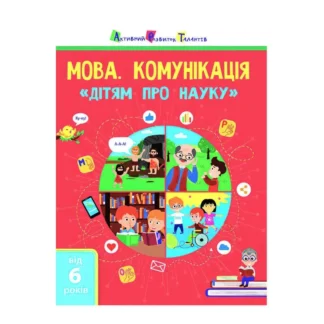 Гр Книга "Дітям про науку "Мова. Комунікація" АРТ19902У  (20)  (укр) "Ранок"