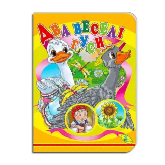 Гр Книга "Два веселі гуси " ЦК (укр) 9786178038571 (20) "Кредо"