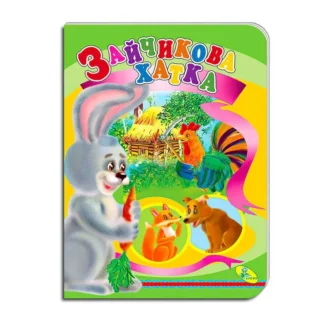 Гр Книга "Зайчика хатка" ЦК (укр) 9786178038601 (20) "Кредо"