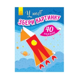 Гр Книга "Збери картинку "У НІ" /укр/С1362001У (20) "Ранок"