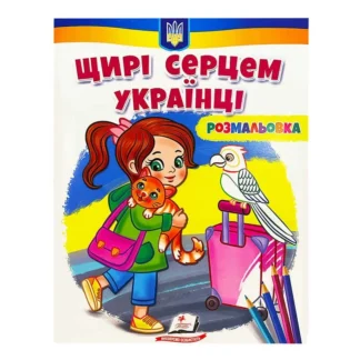 Гр Велика розмальовка "Щирі серцем українці" 9789664668627 /укр/ (50) "Пегас"