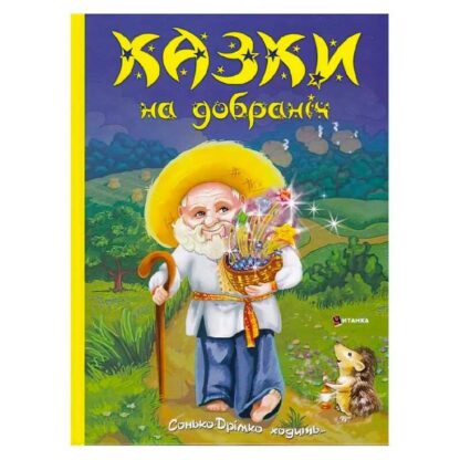 Гр Книга "Казки на добраніч. Дивовижні історіі від доброго Сонька-Дрімка, який приходить щовечора до всіх слухняних " (1) 9786175