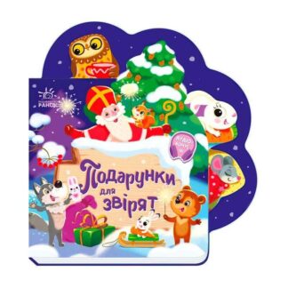 Гр Веселі віршики про все на світі "Подарунки для звірят" А1706006У (20) "Ранок"