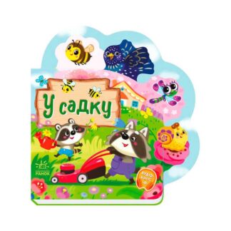 Гр Веселі віршики про все на світі "У садку" А1706003У (20) "Ранок"