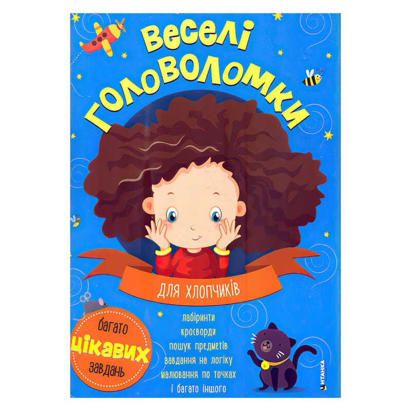 Гр Веселі головоломки для хлопчиків 9786175560259 (50)