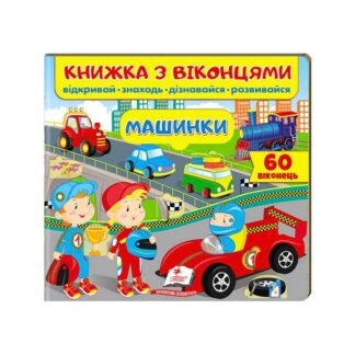 Гр Книга "Машинки (віконця)" 9789664668580 /укр/ (16) "Пегас"