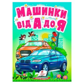 Гр Книга "Машинки від А до Я" 9789664669945 /укр/ (20) "Пегас"