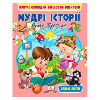 Гр Книга "Мудрі історії" 9789664669716 (20) "Пегас"