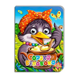 Гр Книга "Оченята А5. Сорока-білобока" код 99 718 / 9789664693759 (30) "Кредо"