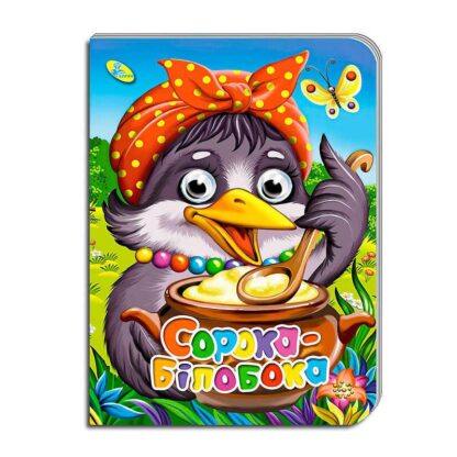 Гр Книга "Оченята А5. Сорока-білобока" код 99 718 / 9789664693759 (30) "Кредо"