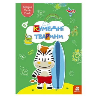 Гр Вирізай. Клей. Грай "Кумедні тварини" КН1747002У (20) "Кенгуру"