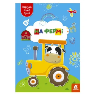 Гр Вирізай. Клей. Грай "На фермі" КН1747003У (20) "Кенгуру"