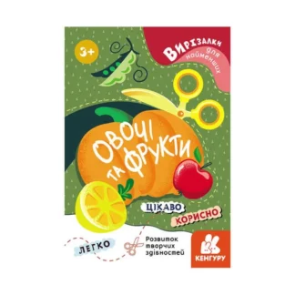 Гр Вирізалки для найменших. Овочі та фрукти КН1376003У (20) "Кенгуру"