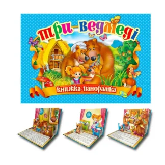Гр Книга "Панорамка. Три ведмеді" код 90 297 /укр/ (10) 9786176632948 "Кредо"